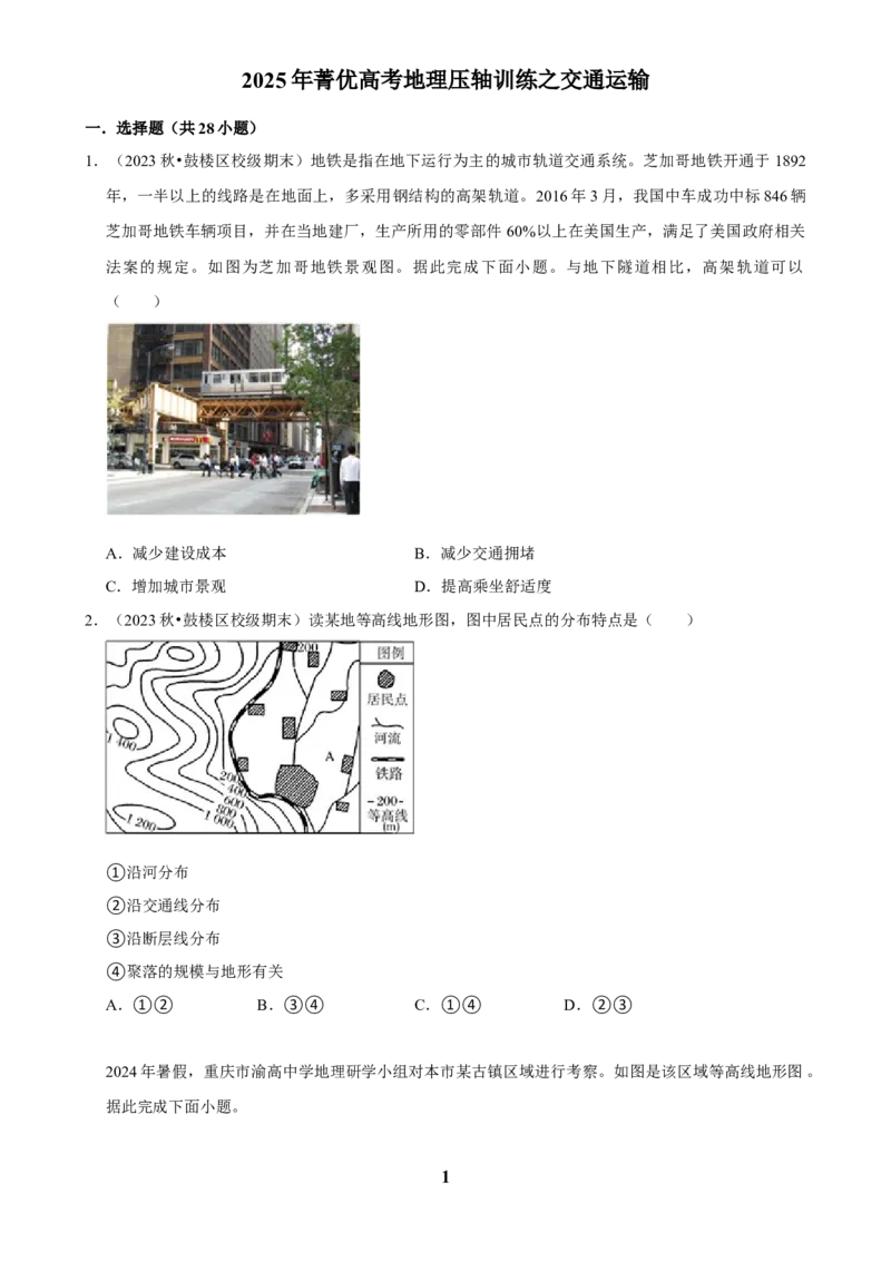 2025年菁优高考地理压轴训练之交通运输_中考押题2026《中考押题》系列（9科全套实时更新中）_2026版中考《菁优系列》趋势分析+押题密卷+抢分秘籍+模拟考试_压轴篇