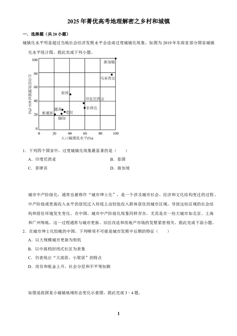 2025年菁优高考地理解密之乡村和城镇_中考押题2026《中考押题》系列（9科全套实时更新中）_2026版中考《菁优系列》趋势分析+押题密卷+抢分秘籍+模拟考试_考点篇