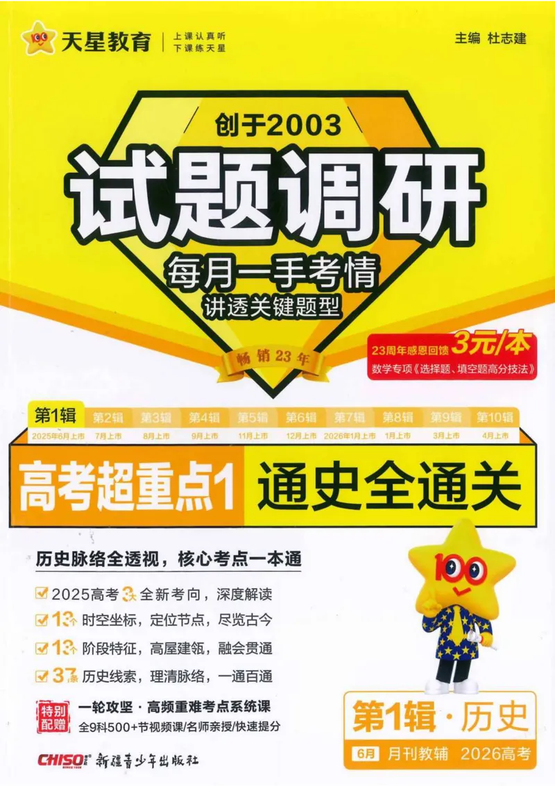 2026试题调研历史第一辑_高中三年全科资料_高中_高中1_2026版高考《试题调研》第1辑（高考超重点）9科全套