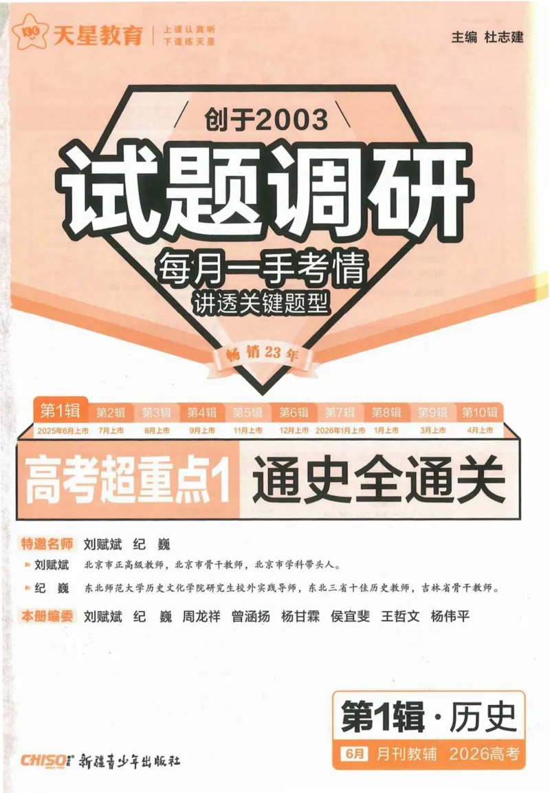 2026试题调研历史第一辑_高中三年全科资料_高中_高中1_2026版高考《试题调研》第1辑（高考超重点）9科全套