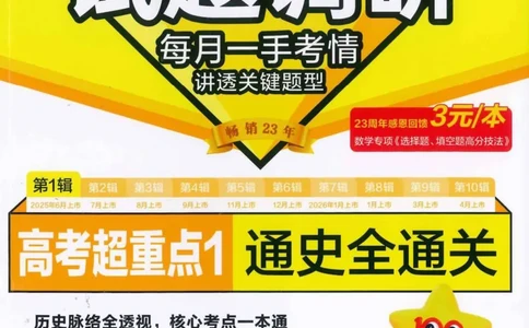 2026试题调研历史第一辑_高中三年全科资料_高中_高中1_2026版高考《试题调研》第1辑（高考超重点）9科全套