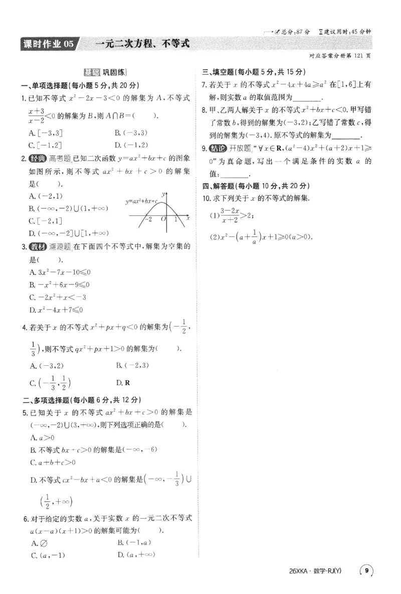 2026《金太阳&middot;新考案&middot;高考数学》课时作业(1)_高中三年全科资料_高中_高中1_2026版高考《金太阳新考案》一轮复习（数学）(1)