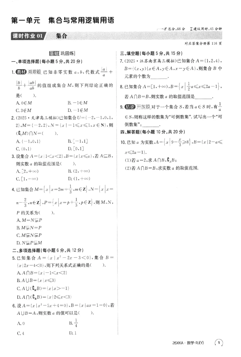 2026《金太阳&middot;新考案&middot;高考数学》课时作业(1)_高中三年全科资料_高中_高中1_2026版高考《金太阳新考案》一轮复习（数学）(1)