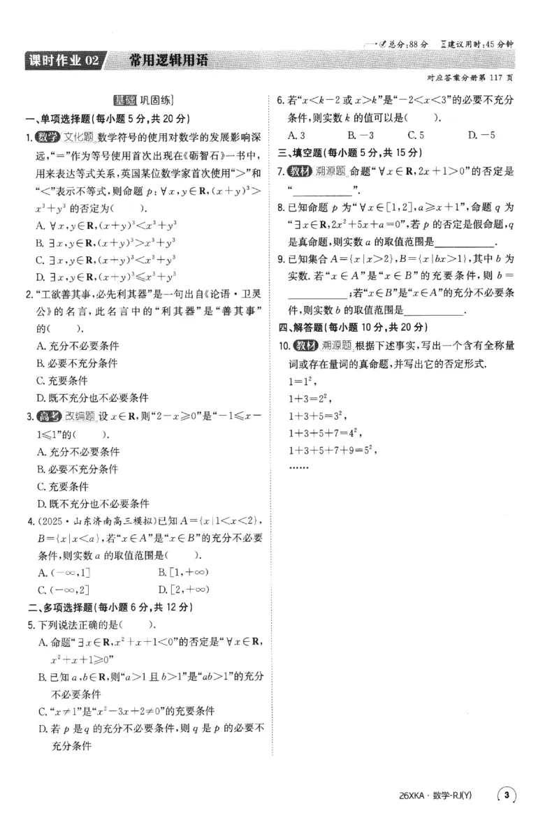 2026《金太阳&middot;新考案&middot;高考数学》课时作业(1)_高中三年全科资料_高中_高中1_2026版高考《金太阳新考案》一轮复习（数学）(1)