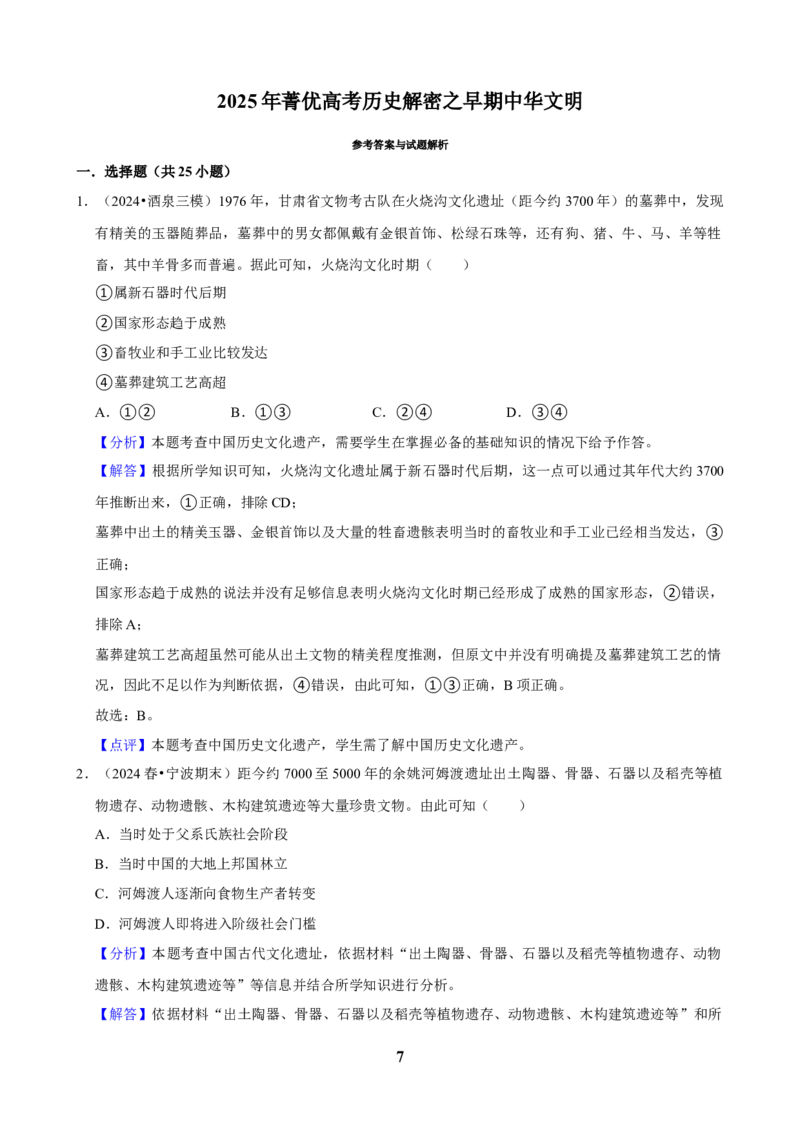 2025年菁优高考历史解密之早期中华文明_中考押题2026《中考押题》系列（9科全套实时更新中）_2026版中考《菁优系列》趋势分析+押题密卷+抢分秘籍+模拟考试_考点篇