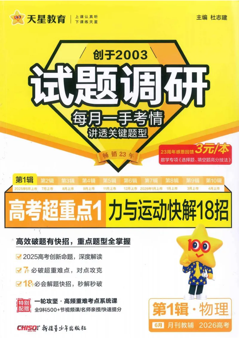 2026试题调研物理第一辑_高中三年全科资料_高中_高中1_2026版高考《试题调研》第1辑（高考超重点）9科全套