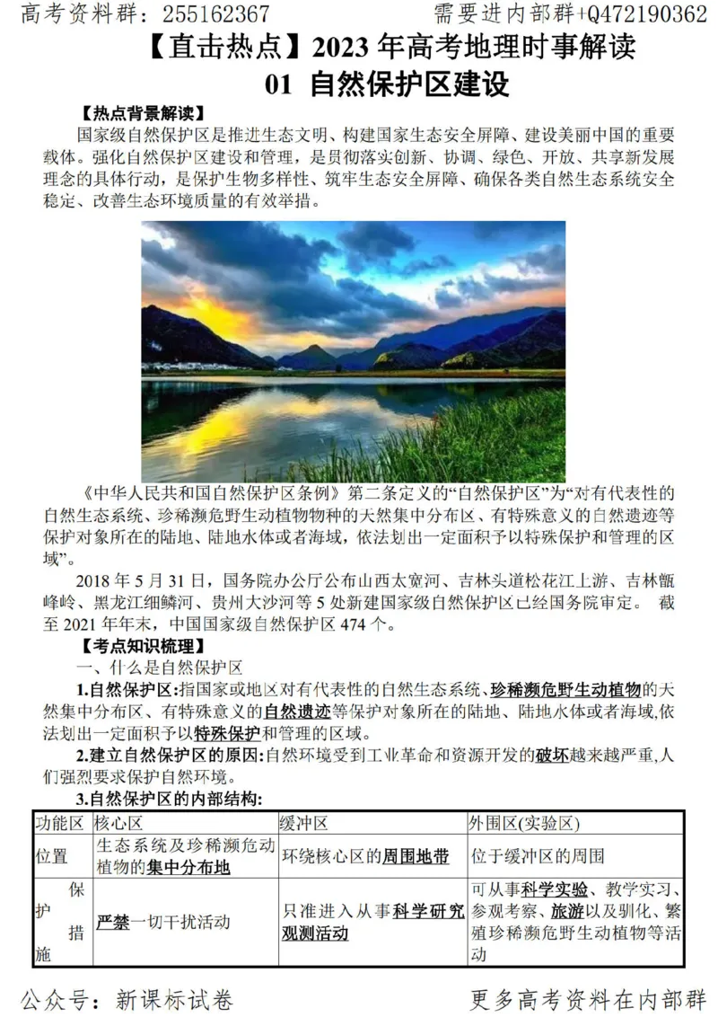 23地理时事解读-_高中三年全科资料_高中_高中知识点整理_地理