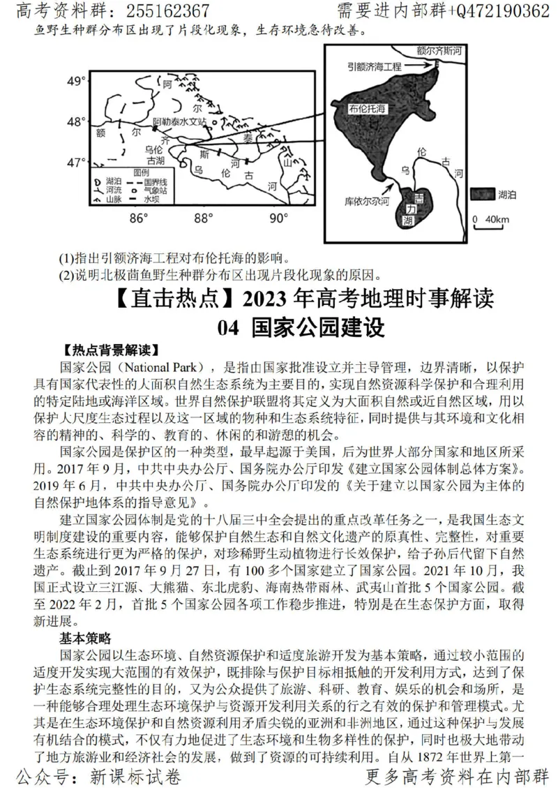 23地理时事解读-_高中三年全科资料_高中_高中知识点整理_地理