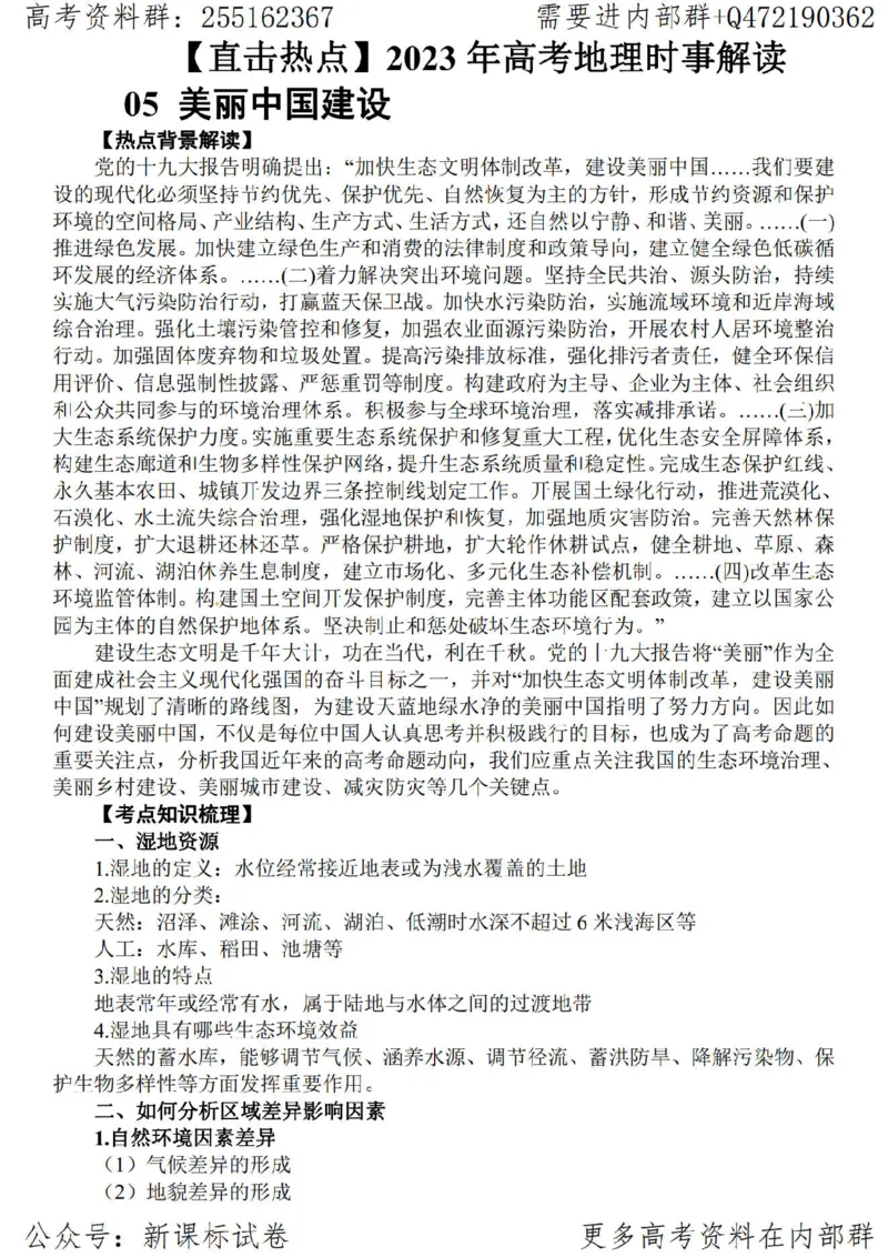 23地理时事解读-_高中三年全科资料_高中_高中知识点整理_地理