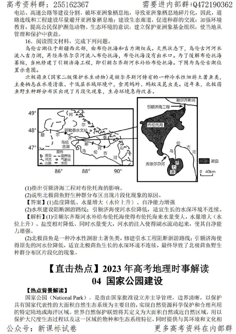 23地理时事解读-_高中三年全科资料_高中_高中知识点整理_地理