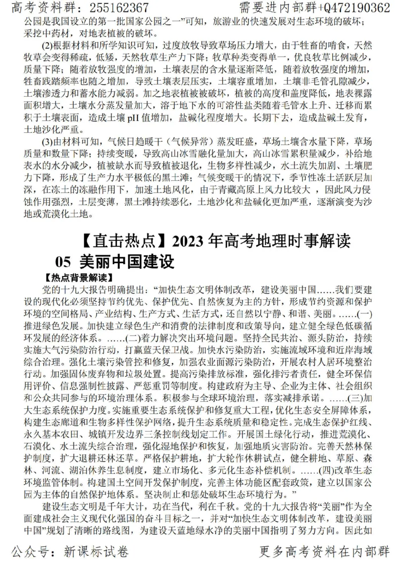 23地理时事解读-_高中三年全科资料_高中_高中知识点整理_地理