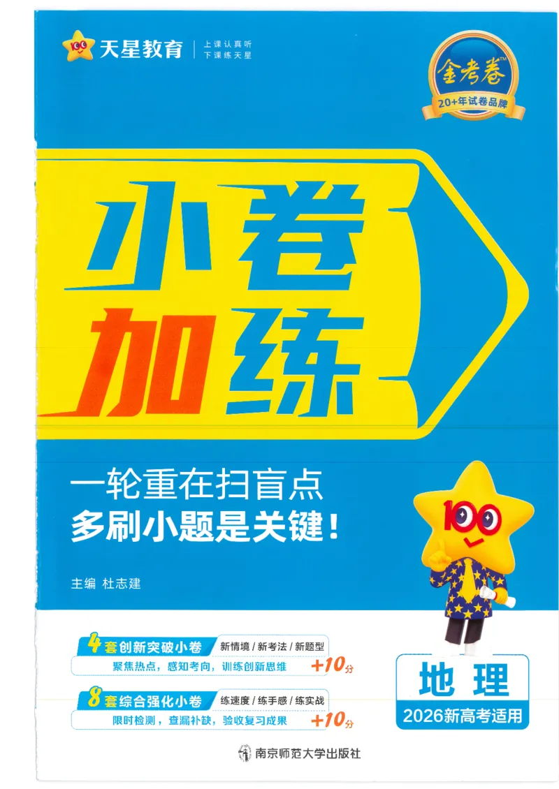 2小卷加练册新高考&middot;地理_高中三年全科资料_高中_2026版天星教育金考卷《小题狂练》9科全套_2026版金考卷小题狂练地理（新高考）