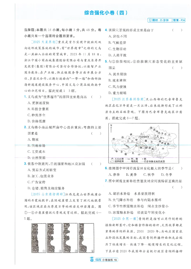 2小卷加练册新高考&middot;地理_高中三年全科资料_高中_2026版天星教育金考卷《小题狂练》9科全套_2026版金考卷小题狂练地理（新高考）