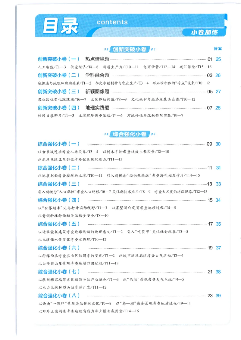 2小卷加练册新高考&middot;地理_高中三年全科资料_高中_2026版天星教育金考卷《小题狂练》9科全套_2026版金考卷小题狂练地理（新高考）