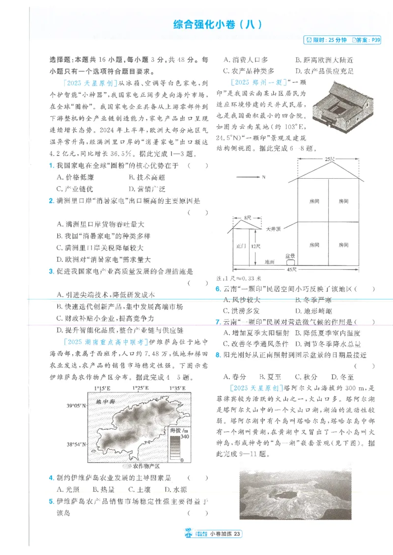 2小卷加练册新高考&middot;地理_高中三年全科资料_高中_2026版天星教育金考卷《小题狂练》9科全套_2026版金考卷小题狂练地理（新高考）