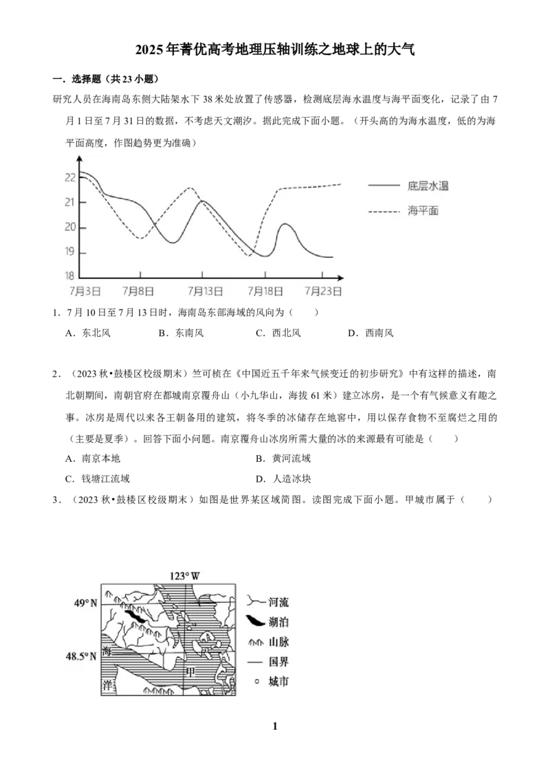 2025年菁优高考地理压轴训练之地球上的大气_中考押题2026《中考押题》系列（9科全套实时更新中）_2026版中考《菁优系列》趋势分析+押题密卷+抢分秘籍+模拟考试_压轴篇