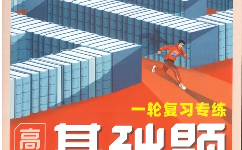 2026《腾远&middot;高考基础题》_高中三年全科资料_高中_高中1_2026版高中《腾远高考》一轮基础题（语数外理化生政）_腾远高考一轮基础题数学
