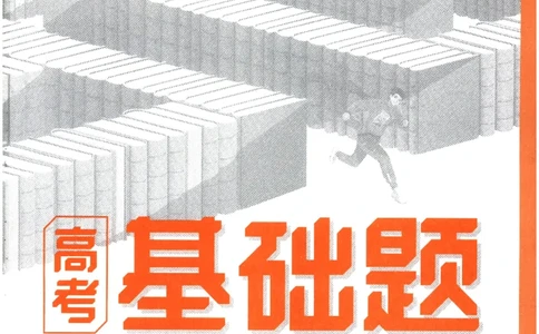 2026《腾远&middot;高考基础题》_高中三年全科资料_高中_高中1_2026版高中《腾远高考》一轮基础题（语数外理化生政）_腾远高考一轮基础题数学