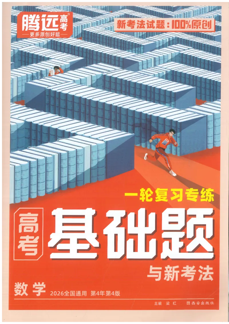 2026《腾远&middot;高考基础题》_高中三年全科资料_高中_高中1_2026版高中《腾远高考》一轮基础题（语数外理化生政）_腾远高考一轮基础题数学