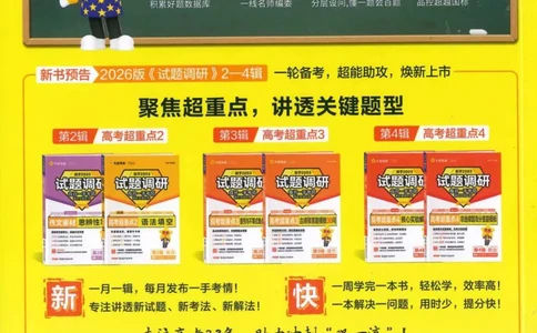 2026试题调研英语第一辑_高中三年全科资料_高中_高中1_2026版高考《试题调研》第1辑（高考超重点）9科全套