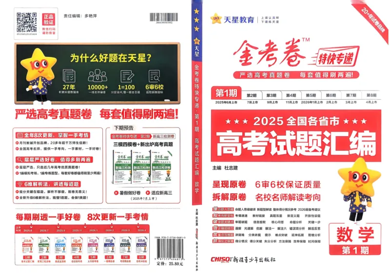 2026《高考金考卷特快专递&bull;第1期》数学_高中三年全科资料_高中_2026版高考《金考卷特快专递》9科全套（1期）