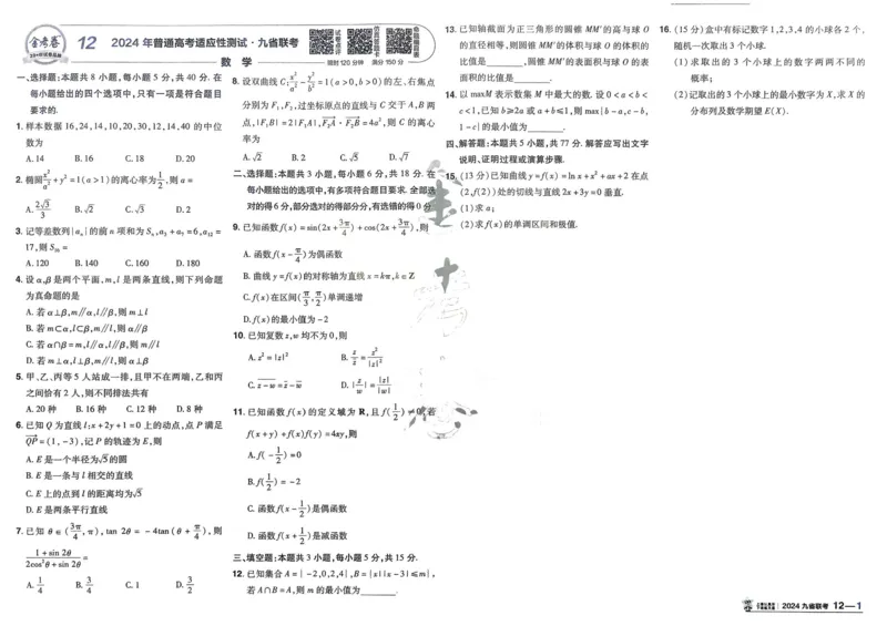 2026《高考金考卷特快专递&bull;第1期》数学_高中三年全科资料_高中_2026版高考《金考卷特快专递》9科全套（1期）
