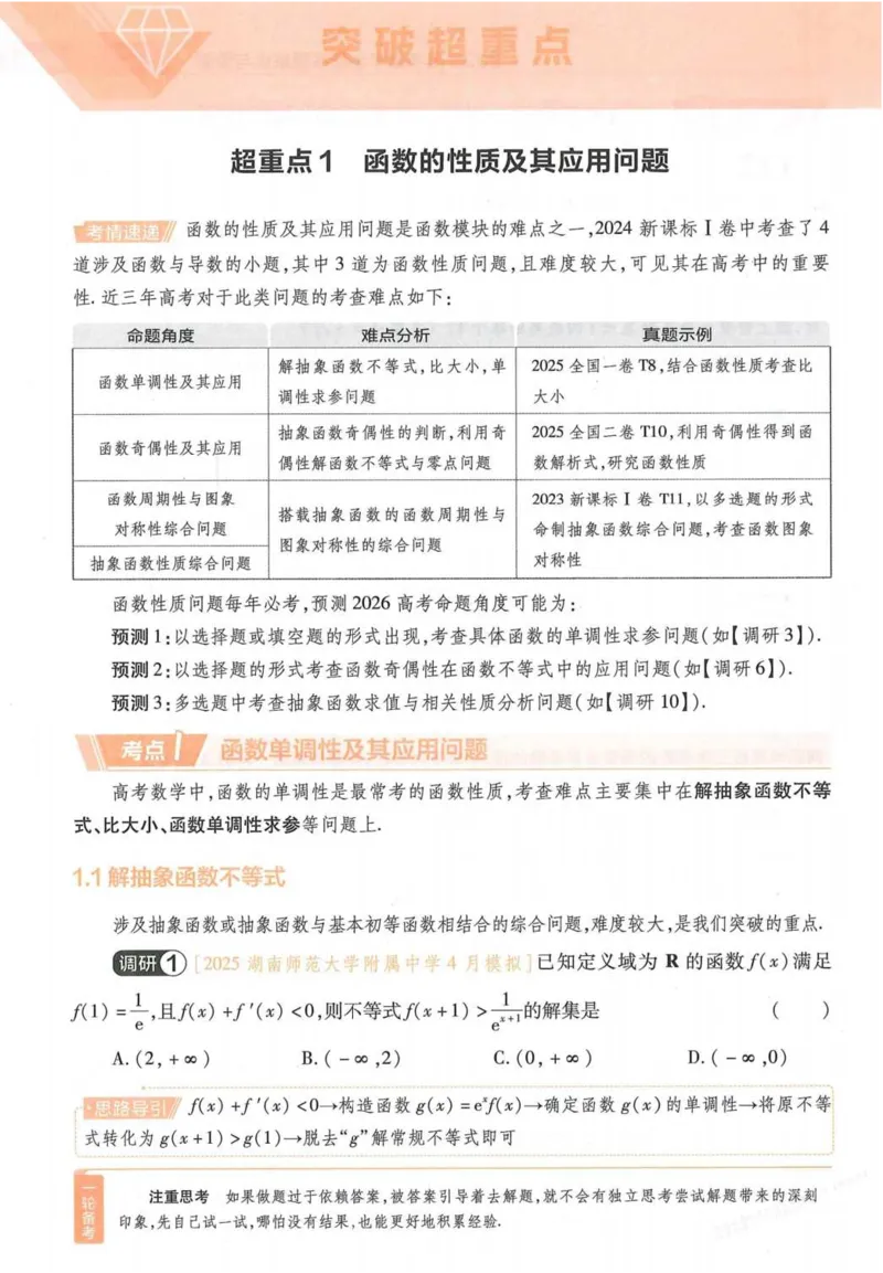 2026试题调研数学第一辑_高中三年全科资料_高中_高中1_2026版高考《试题调研》第1辑（高考超重点）9科全套