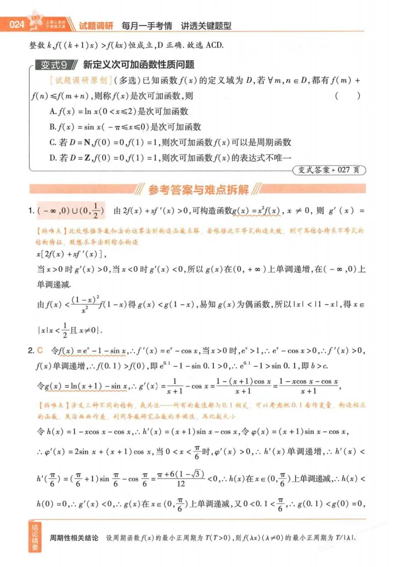 2026试题调研数学第一辑_高中三年全科资料_高中_高中1_2026版高考《试题调研》第1辑（高考超重点）9科全套