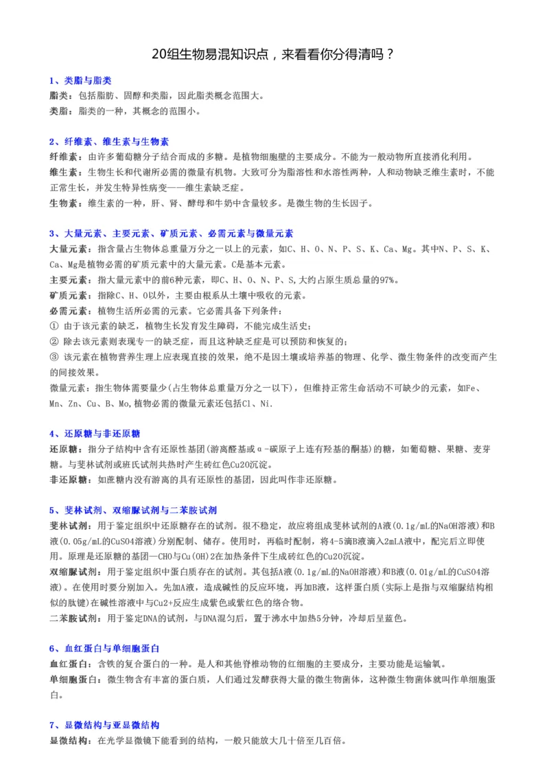 20组生物易混知识点，来看看你分得清吗？_高中三年全科资料_高中_高中知识点整理_生物_初高中生物衔接