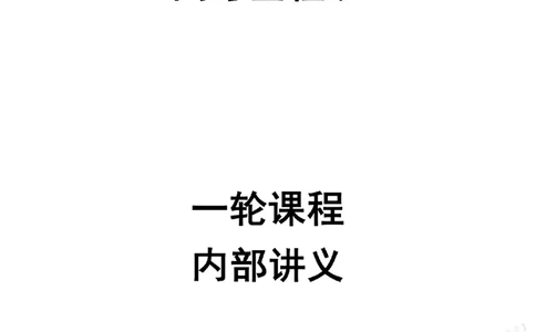 2026高考语文一轮1~12_高中三年全科资料_高中_2026版《陈焕文语文》讲义