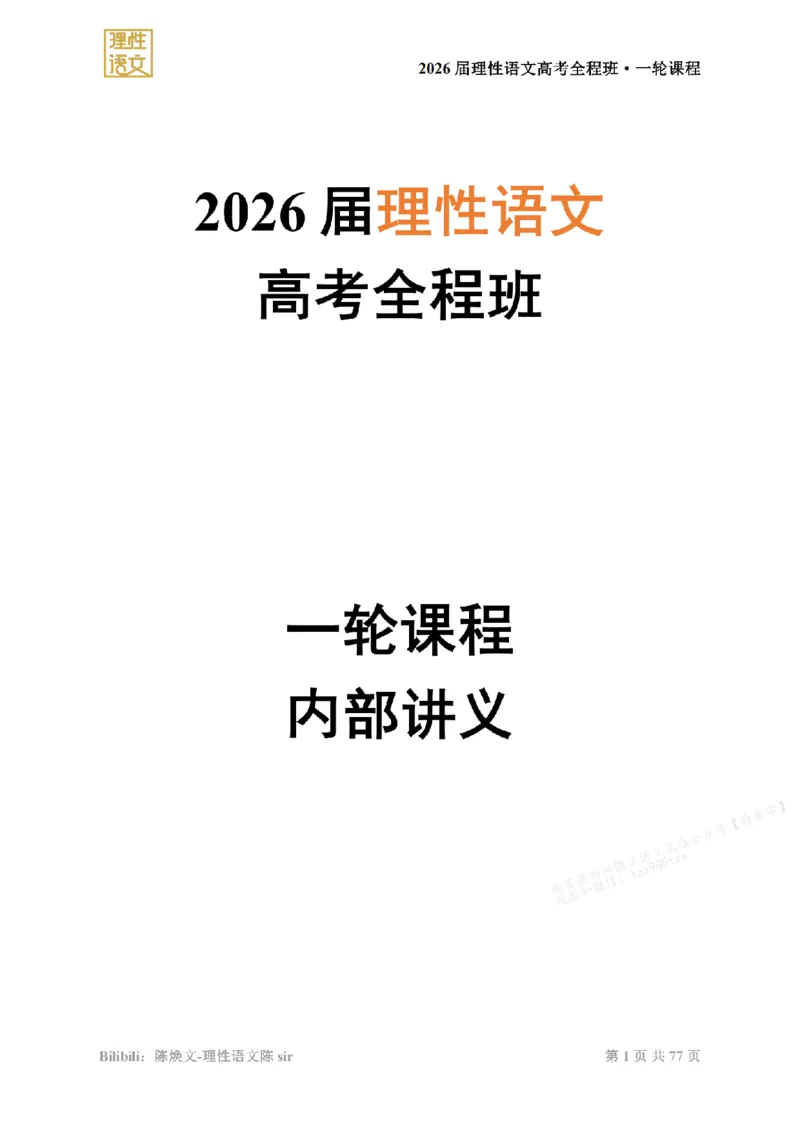 2026高考语文一轮1~12_高中三年全科资料_高中_2026版《陈焕文语文》讲义