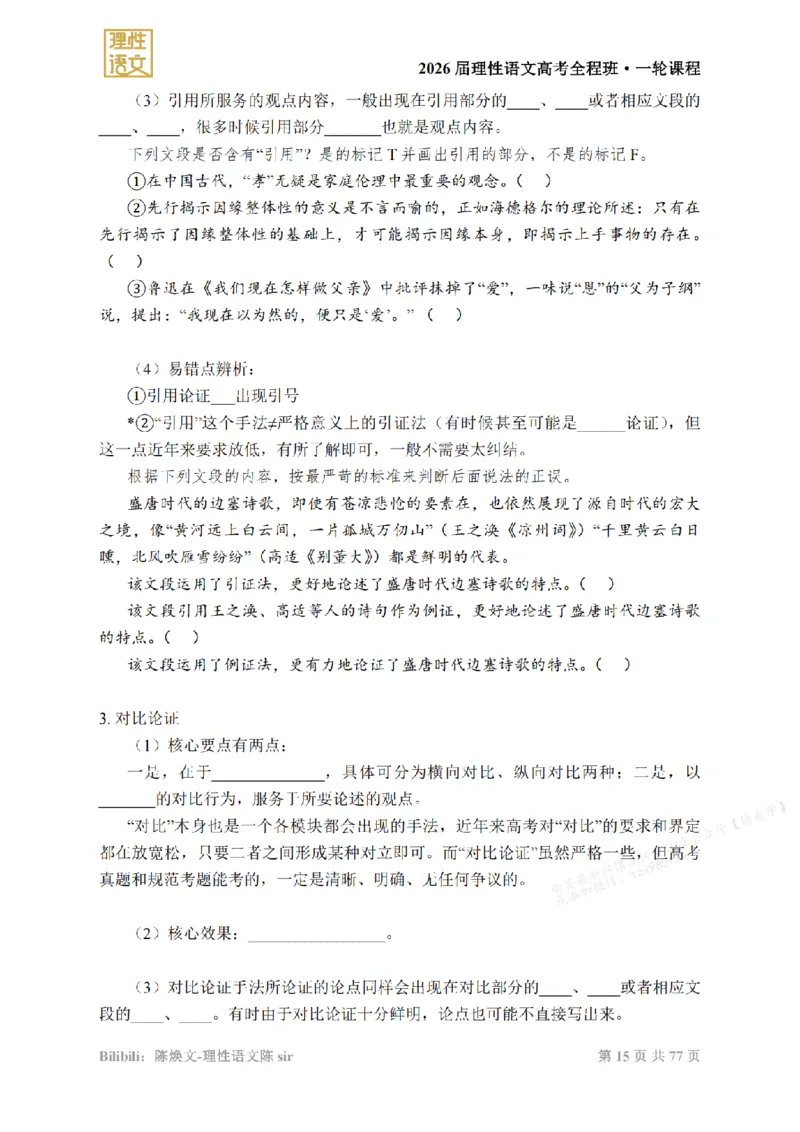 2026高考语文一轮1~12_高中三年全科资料_高中_2026版《陈焕文语文》讲义