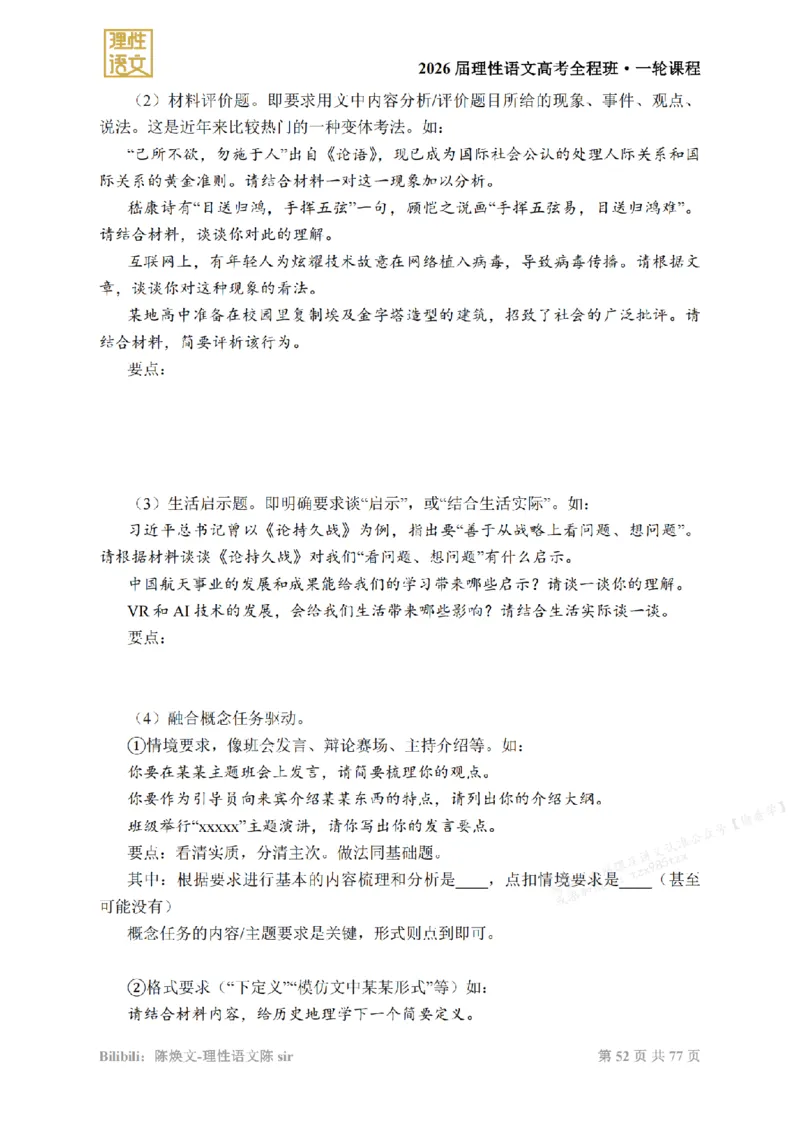 2026高考语文一轮1~12_高中三年全科资料_高中_2026版《陈焕文语文》讲义