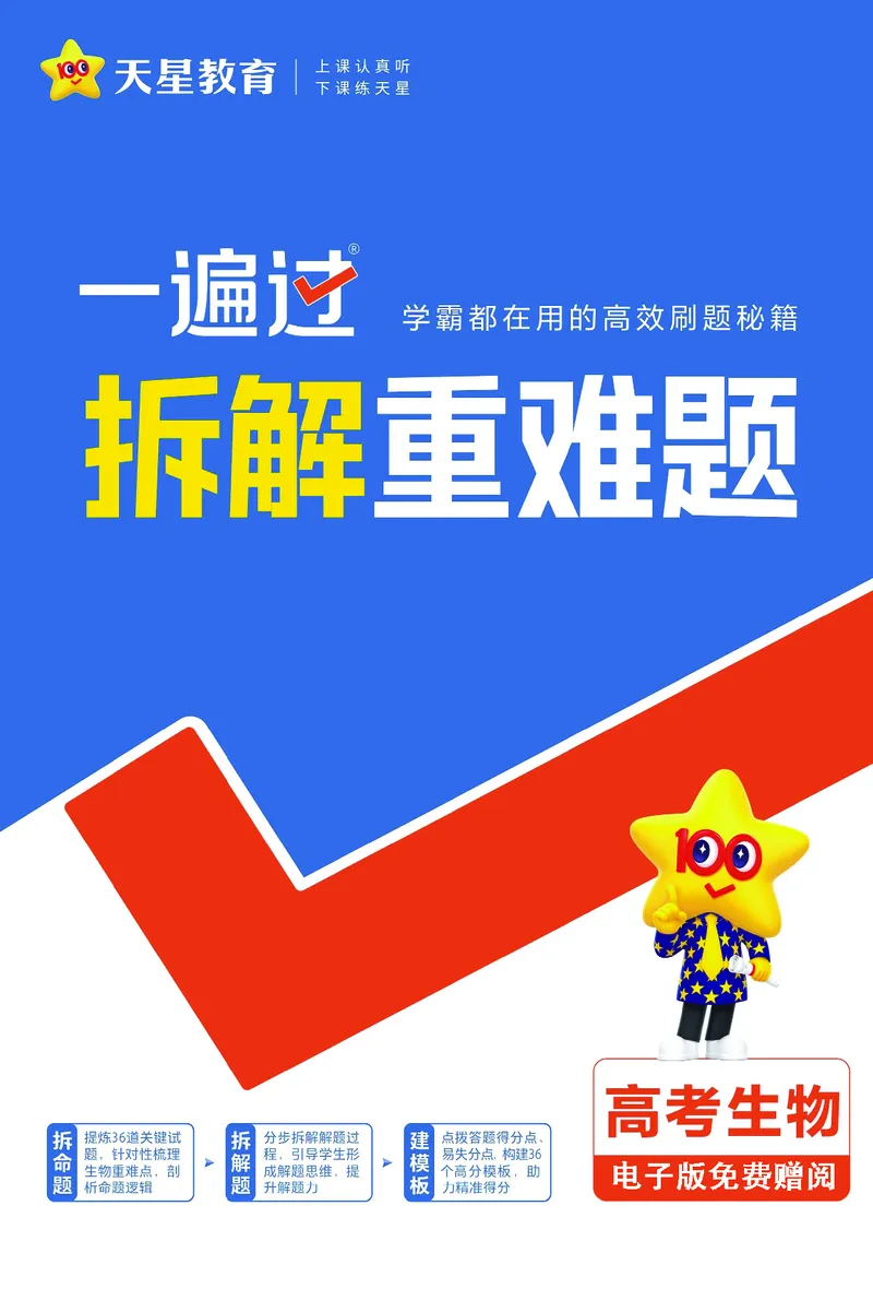 2026《高考生物&bull;一遍过合订本》拆解重难题_高中三年全科资料_高中_高中1_2026版高考《一遍过》高考合订版（理科全套）_2026《高考生物&bull;一遍过合订本》