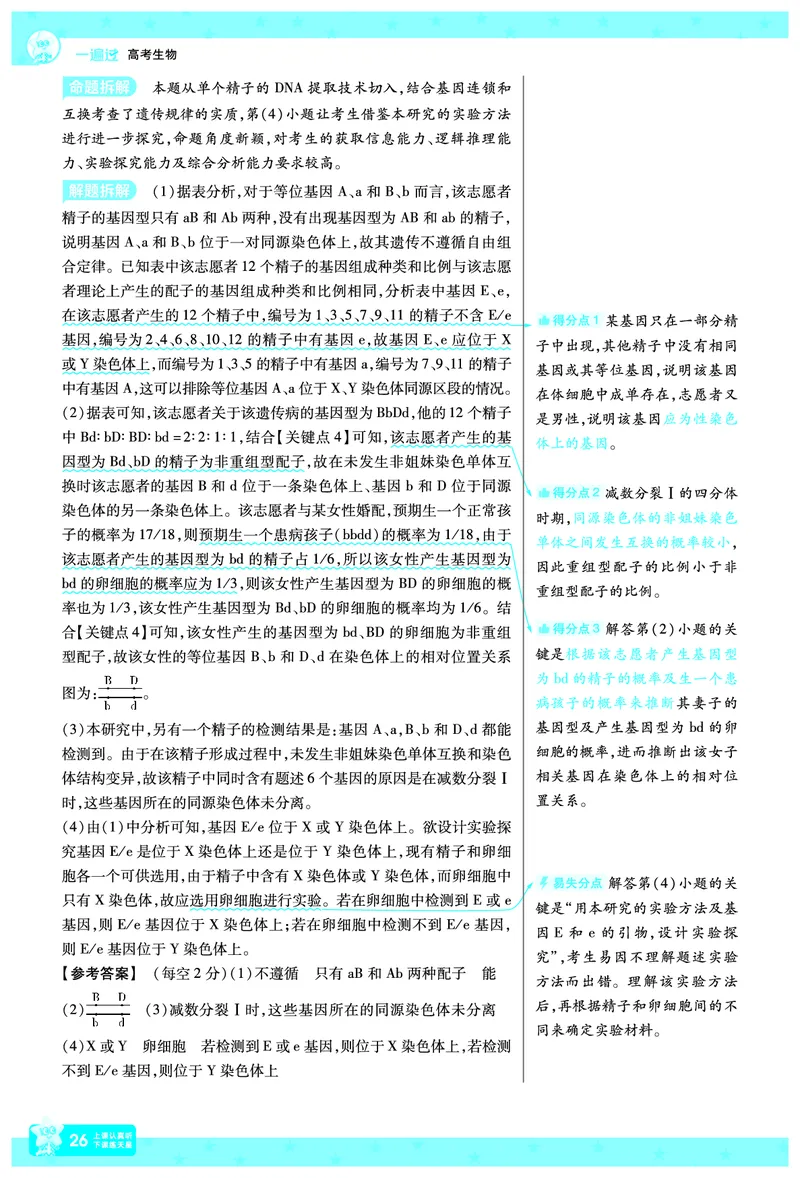 2026《高考生物&bull;一遍过合订本》拆解重难题_高中三年全科资料_高中_高中1_2026版高考《一遍过》高考合订版（理科全套）_2026《高考生物&bull;一遍过合订本》