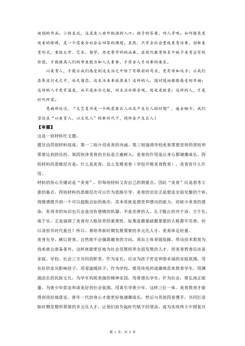 20审美教育_高中三年全科资料_高考语文全优范文分类汇编