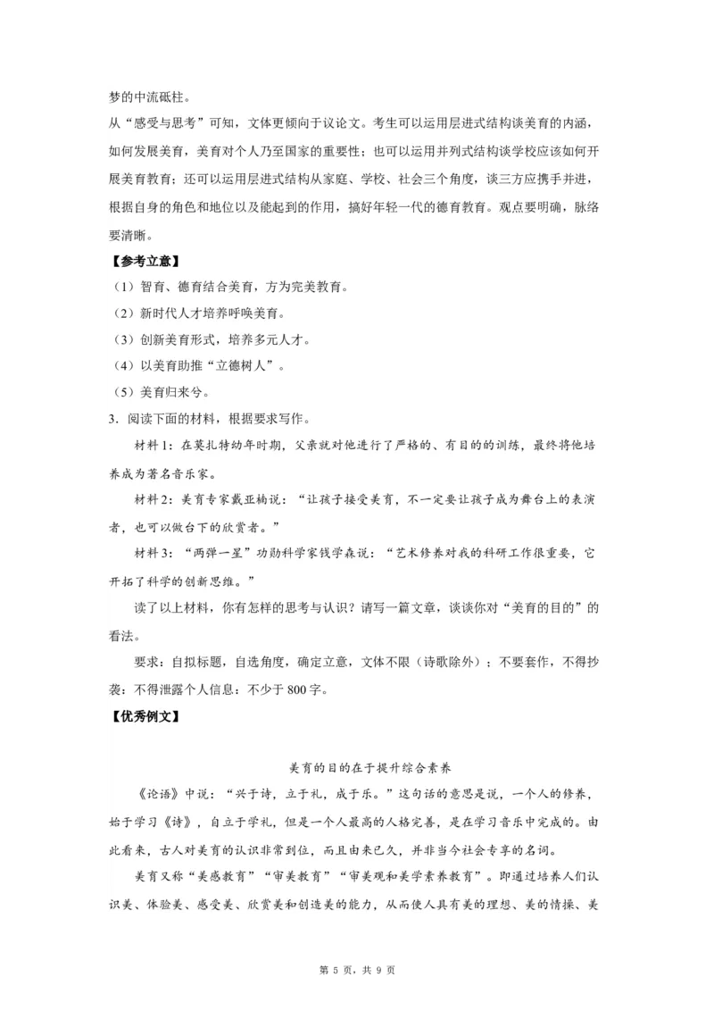 20审美教育_高中三年全科资料_高考语文全优范文分类汇编