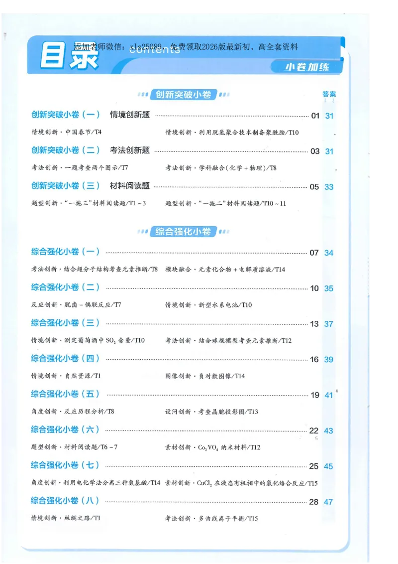 2小卷加练册新高考&middot;化学_高中三年全科资料_高中_高中1_2026版天星教育《金考卷-小题狂练》新高考九科全套首发_2026版金考卷小题狂练化学（新高考）