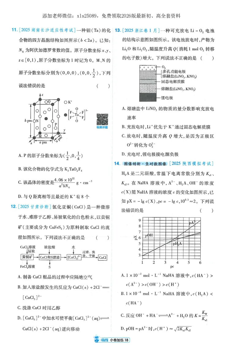 2小卷加练册新高考&middot;化学_高中三年全科资料_高中_高中1_2026版天星教育《金考卷-小题狂练》新高考九科全套首发_2026版金考卷小题狂练化学（新高考）