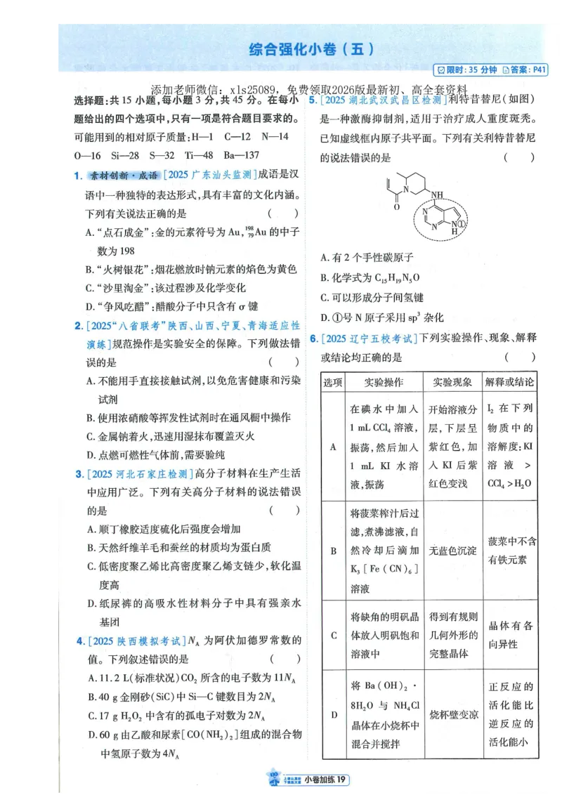 2小卷加练册新高考&middot;化学_高中三年全科资料_高中_高中1_2026版天星教育《金考卷-小题狂练》新高考九科全套首发_2026版金考卷小题狂练化学（新高考）