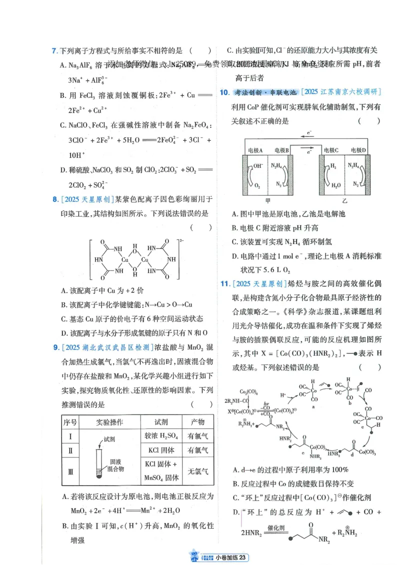 2小卷加练册新高考&middot;化学_高中三年全科资料_高中_高中1_2026版天星教育《金考卷-小题狂练》新高考九科全套首发_2026版金考卷小题狂练化学（新高考）