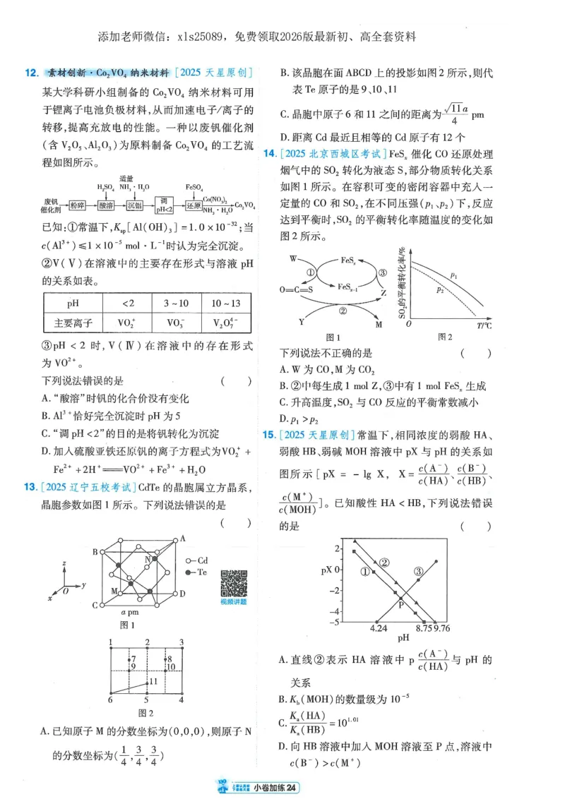 2小卷加练册新高考&middot;化学_高中三年全科资料_高中_高中1_2026版天星教育《金考卷-小题狂练》新高考九科全套首发_2026版金考卷小题狂练化学（新高考）