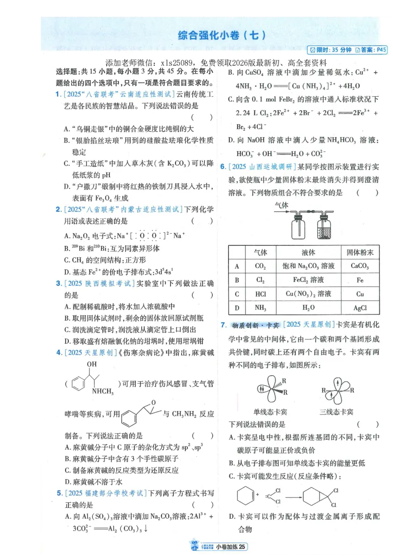 2小卷加练册新高考&middot;化学_高中三年全科资料_高中_高中1_2026版天星教育《金考卷-小题狂练》新高考九科全套首发_2026版金考卷小题狂练化学（新高考）