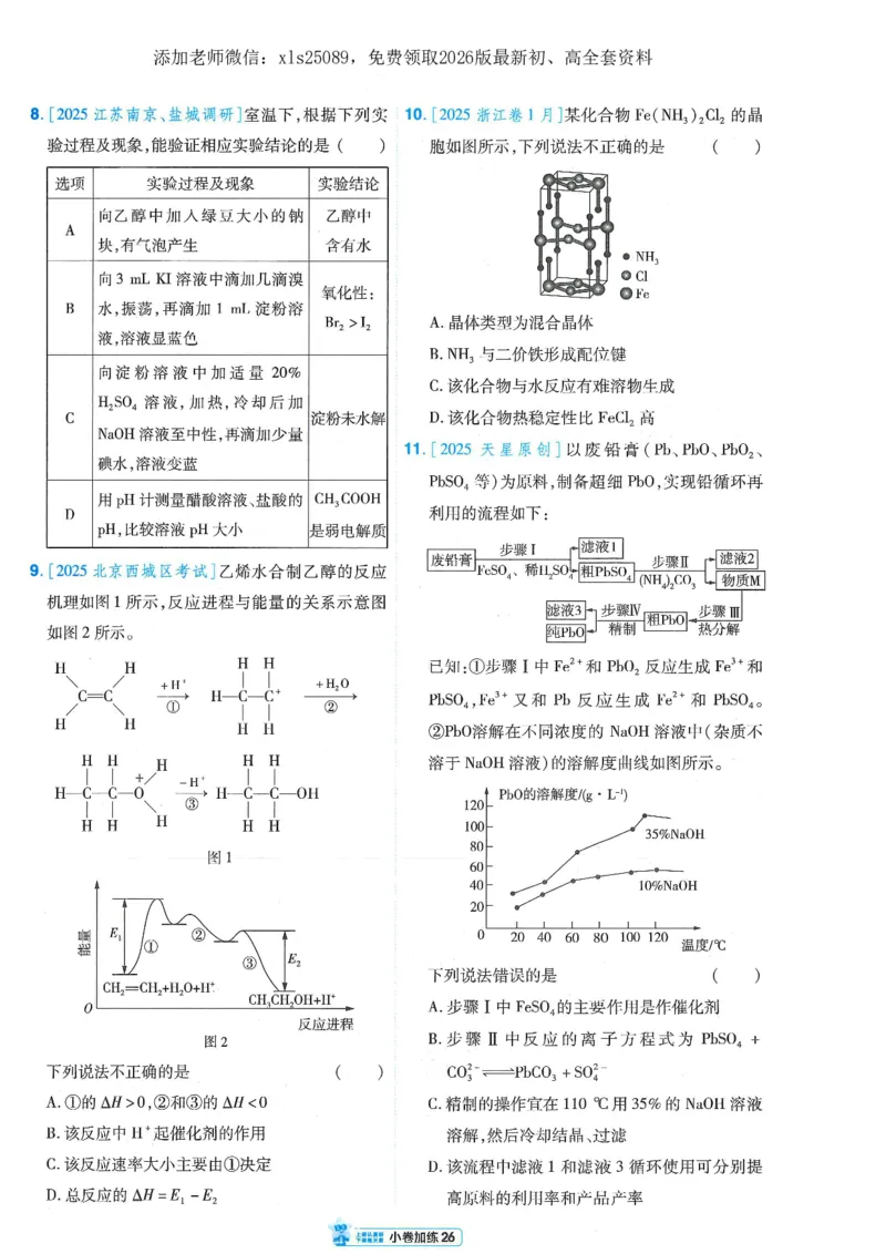 2小卷加练册新高考&middot;化学_高中三年全科资料_高中_高中1_2026版天星教育《金考卷-小题狂练》新高考九科全套首发_2026版金考卷小题狂练化学（新高考）
