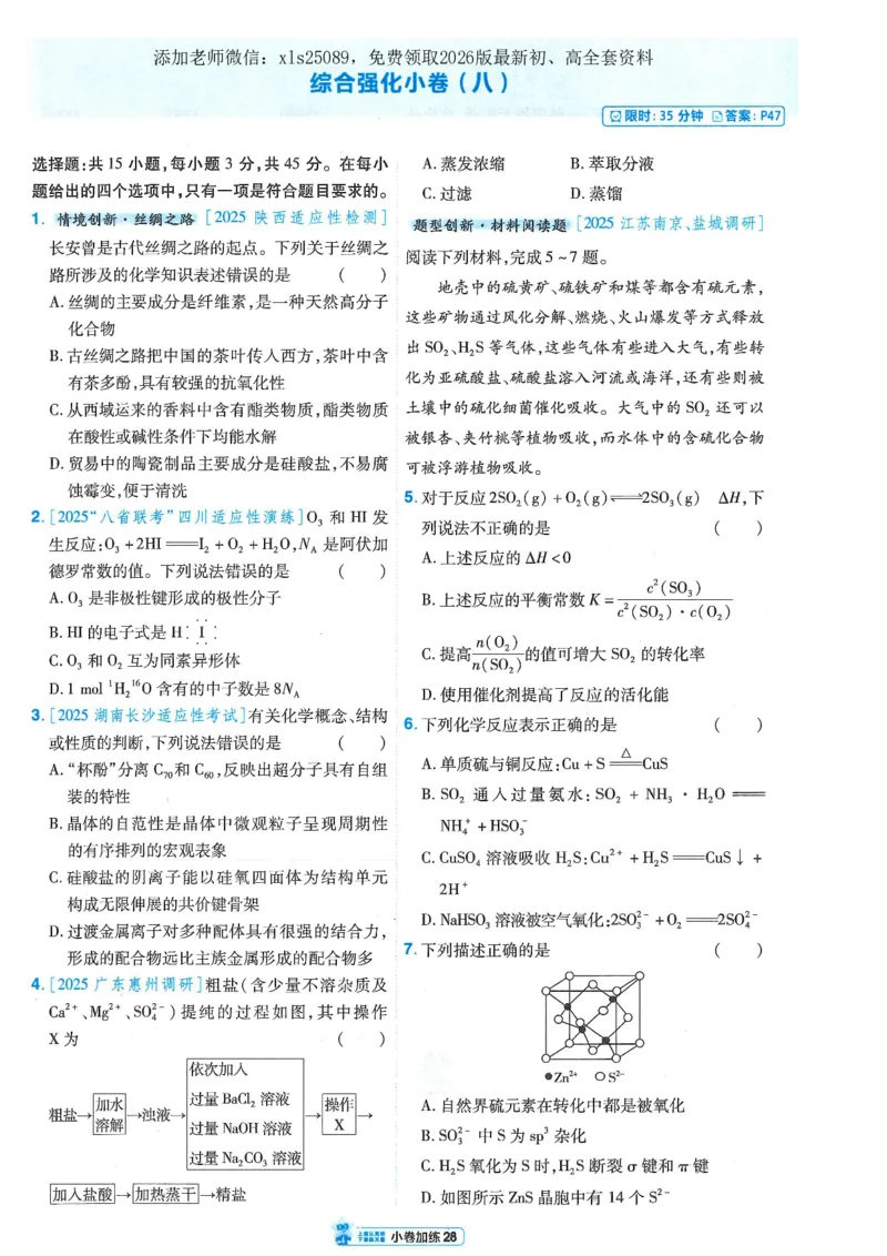 2小卷加练册新高考&middot;化学_高中三年全科资料_高中_高中1_2026版天星教育《金考卷-小题狂练》新高考九科全套首发_2026版金考卷小题狂练化学（新高考）