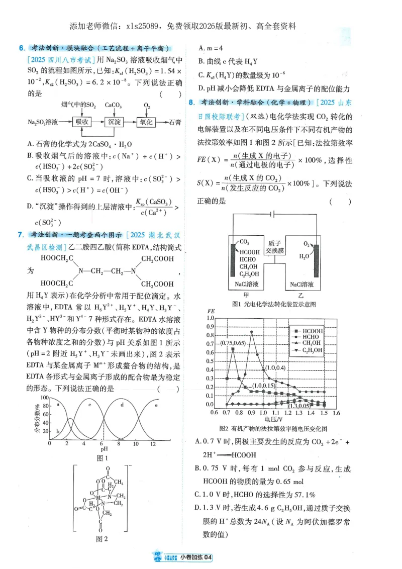 2小卷加练册新高考&middot;化学_高中三年全科资料_高中_高中1_2026版天星教育《金考卷-小题狂练》新高考九科全套首发_2026版金考卷小题狂练化学（新高考）