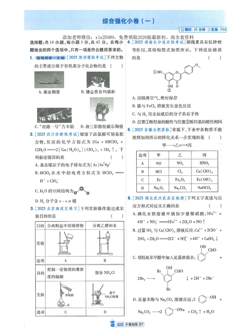 2小卷加练册新高考&middot;化学_高中三年全科资料_高中_高中1_2026版天星教育《金考卷-小题狂练》新高考九科全套首发_2026版金考卷小题狂练化学（新高考）