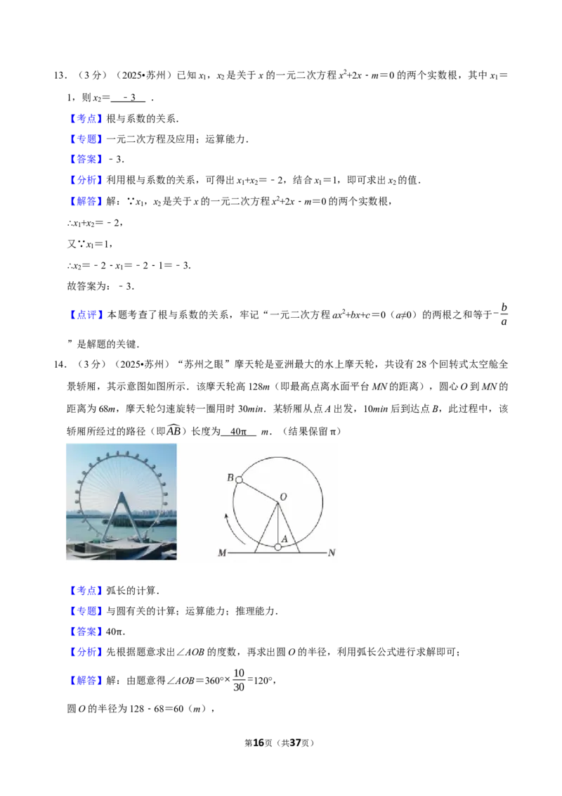2025年江苏省苏州市_中考押题2026《中考押题》系列（9科全套实时更新中）_2026版中考《菁优系列》趋势分析+押题密卷+抢分秘籍+模拟考试_0022026年菁优中考数学趋势分析汇编_真题篇