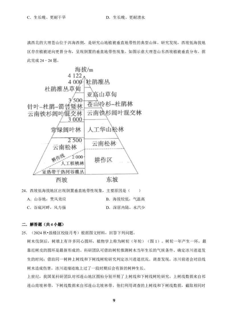 2025年菁优高考地理压轴训练之自然环境的整体性和差异性_中考押题2026《中考押题》系列（9科全套实时更新中）_2026版中考《菁优系列》趋势分析+押题密卷+抢分秘籍+模拟考试_压轴篇