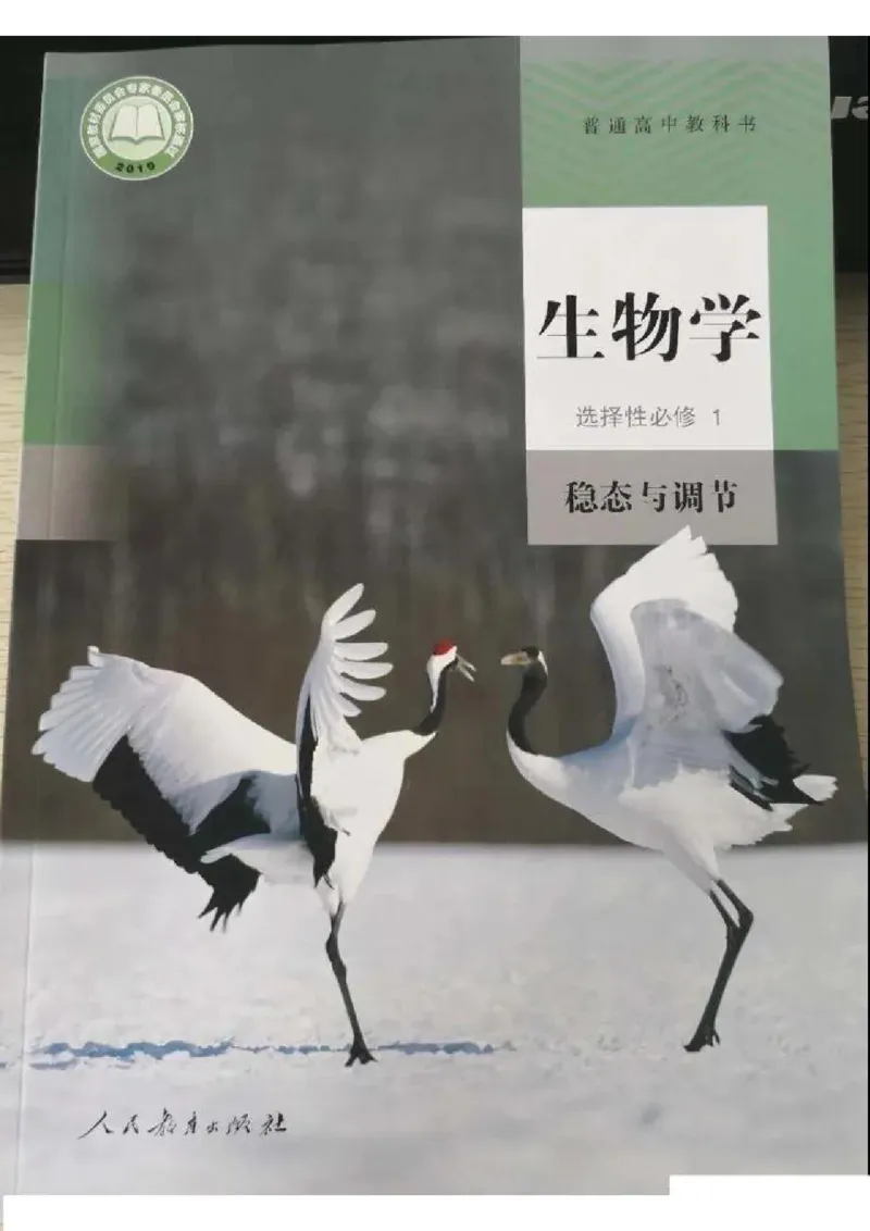 3新教材高中生物选择性必修1《稳态与调节》_高中三年全科资料_高中各科课本电子教材_06高中生物课本_人教版-生物课本